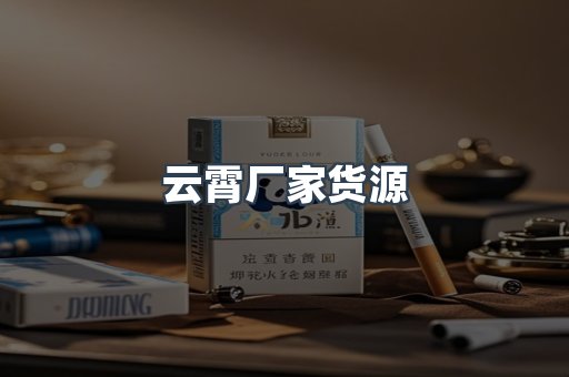 云霄厂家货源